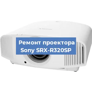 Ремонт проектора Sony SRX-R320SP в Красноярске